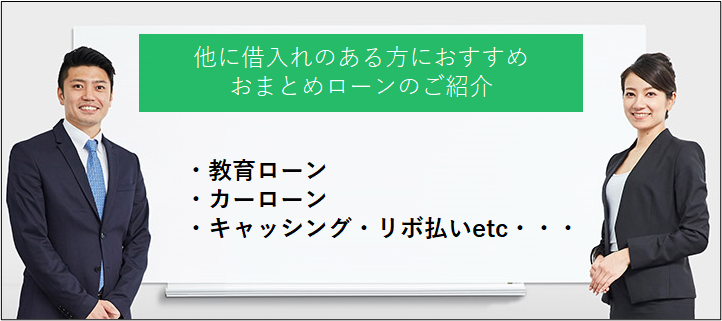 おまとめローン